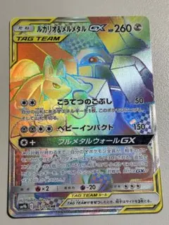 ルカリオ&メルメタルGX HR サン&ムーン 強化拡張パック フルメタのサムネイル