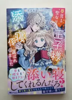 夢見る聖女は王子様の添い寝係に選ばれました
