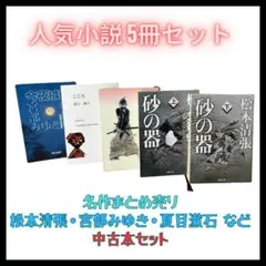 文庫本　5冊セット　砂の器上下　宮部みゆき　藤沢周平　夏目漱石　こころ