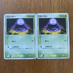 ポケモンカード ベトベター 2003 2枚セット
