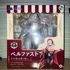 アズールレーン　ベルファスト　メイド長とお買い物ver. 1/7完成品フィギュア