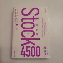 英単語Stock4500 ストック　スタディサプリ講師　関正生　大学入試