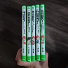 時間割男子 5冊セット