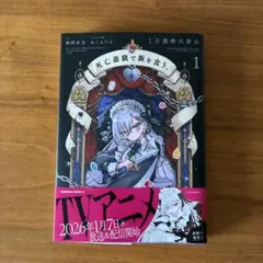 初版帯付 死亡遊戯で飯を食う。 1 - メルカリ