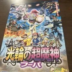ポケモン映画 光輪の超魔神 フーパ ポスター