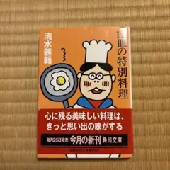 12皿の特別料理