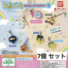 たまごっち めじるしアクセサリー3 コンプリート セット 7種類