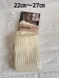 新品◆履く足湯 血行促進靴下 温ソックス IFMC. 日本製 温泉のぬくもり