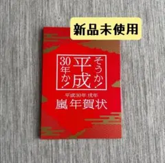 2026年最新】嵐 平成30年 年賀状の人気アイテム - メルカリ