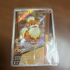 ポケモンカード ガーディ AR