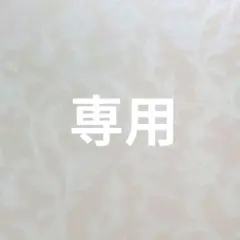 hanamomo.様☆専用