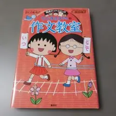 ちびまる子ちゃんの作文教室 満点ゲットシリーズ