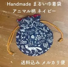 【ハンドメイド】まるい巾着袋 まんまる巾着 ネイビー 動物柄
