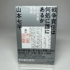 戦争責任は何処に誰にあるか 昭和天皇・憲法・軍部