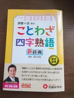 小学自由自在 ことわざ・四字熟語 新辞典 受験研究社