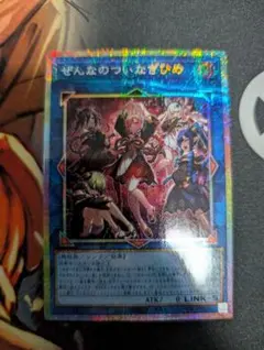 遊戯王 ぜんなのついなぎひめ プリズマシークレットレア ウルトラレア