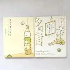すみっコぐらし すみっこ名言 ここがおちつくんです サンエックス 漫画 本