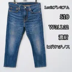 Levi'sプレミアム 510 W31 L32 ベトナム製 濃紺 ヒゲ ハチノスのサムネイル