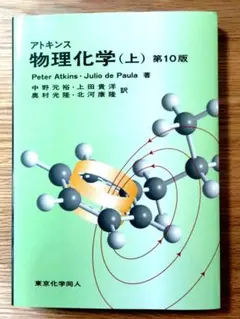 2026年最新】アトキンス 上 物理化学 第10版の人気アイテム - メルカリ