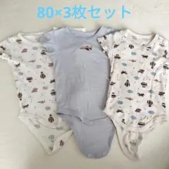 80 半袖ロンパース 肌着 3枚セット