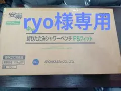 【ryo様専用】新品・未使用 アロン化成 安寿 折りたたみシャワーベンチのサムネイル