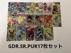 ドラゴンボールスーパーダイバーズGDR.SR.PUR17枚セット