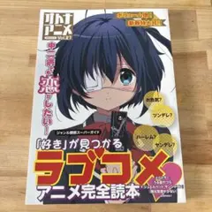 オトナアニメ Vol.27 好きが見つかるラブコメアニメ完全読本