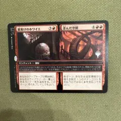 MTG 黒焦げのホワイエ / 歪んだ空間 プロモのサムネイル
