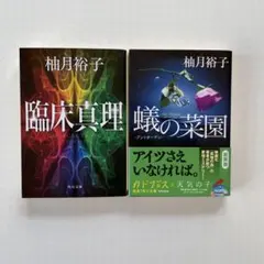臨床真理」「蟻の菜園」