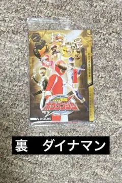 ボウケンジャー　ダイナマン　イタジャガスーパー戦隊シリーズ 50周年記念