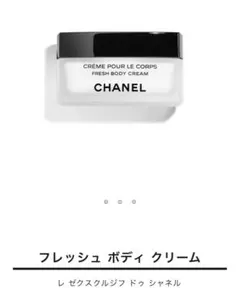 フレッシュ ボディクリーム　レ ゼクスクルジフ ドゥ シャネル