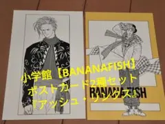 小学館【BANANAFISH】ポストカード2種セット『アッシュ・リンクス』