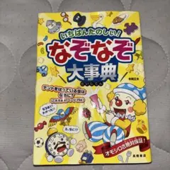いちばんたのしい！なぞなぞ大事典 本間正夫のサムネイル