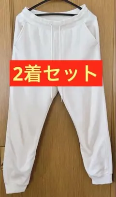 ホワイト ボトム　スウェット　ルームパンツ　ルームウェア　2着セット
