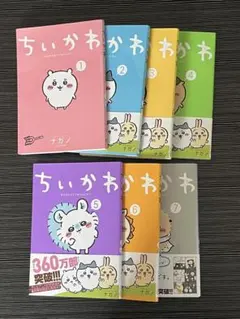ちいかわ 1〜7巻セット（6巻未開封シュリンク付き／7巻初版／全巻帯