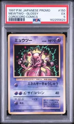 ミュウツー「月刊コロコロコミック97年6月号」 PROMO PSA4 - メルカリ