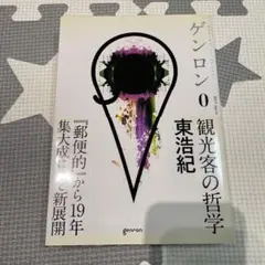 ゲンロン0 観光客の哲学