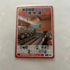 大蔵湯 東京銭湯コレクションカード 風呂コレ 銭湯トレカ 銭湯カード　町田01 東京銭湯コレクションカード 大蔵湯 町田01 - メルカリ