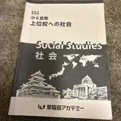 2026年最新】早稲アカ小6の人気アイテム - メルカリ