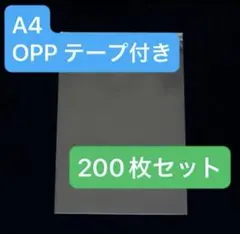 透明袋 OPP袋 A4 200枚 テープ付き ラッピング 梱包資材 梱包用のサムネイル