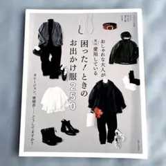 困ったときのお出かけ服250