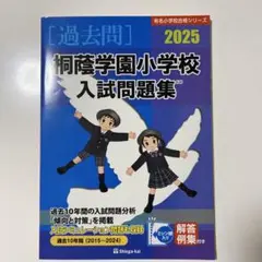 2026年最新】桐蔭学園小学校入試問題集の人気アイテム - メルカリ