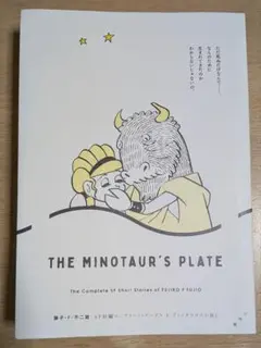 藤子・F・不二雄 SF短編コンプリート・ワークス1 ミノタウロスの皿