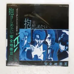 抱きしめたい 安全地帯 III LPレコード - メルカリ