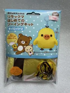 キイロイトリ　ぬいぐるみ作成キット