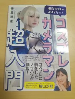 撮影依頼が止まらない! コスプレカメラマン超入門