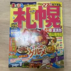 まっぷる 札幌 '27 らくかるサイズ