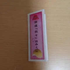 〇〇の主役は我々だ　鬱先生　おみくじ