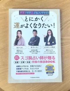 とにかく運がよくなりたい！