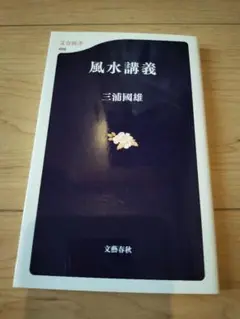 風水講義 三浦国雄